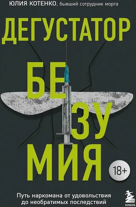 kniga_degustator_bezumiya._put_narkomana_ot_udovolstviya_do_neobratimykh_posledstviy_kotenko_yu.yu.__2761612_1