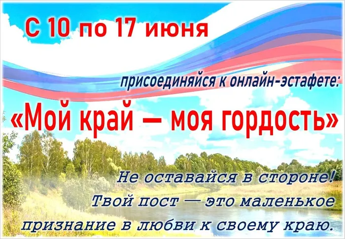 Онлайн-эстафета "Мой край-моя гордость"