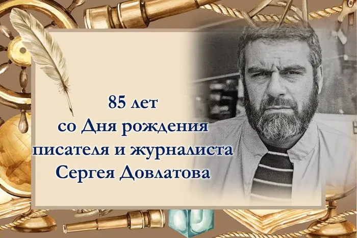 Довлатов