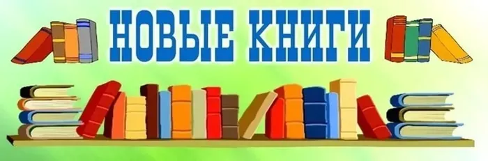 Книжные новинки