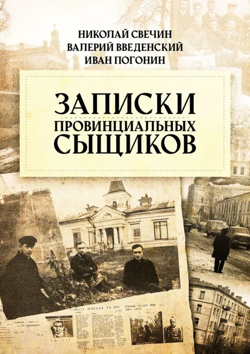 zapiski-provinczialnyh-syshhikov-nikolaj-svechin-valerij-vvedenskij-ivan-pogonin_69712386cf84b