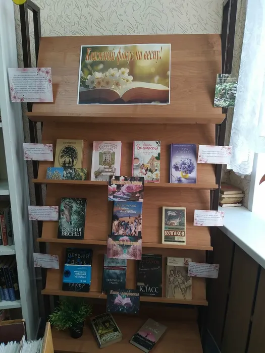 Выставка «Книжный фокус на весну!»