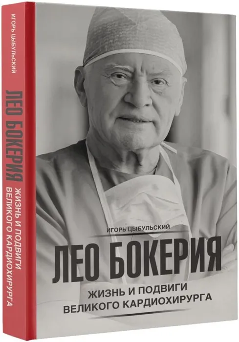 kniga_leo_bokeriya_zhizn_i_podvigi_velikogo_kardiokhirurga_tsybulskiy_i.i_1722239391_1