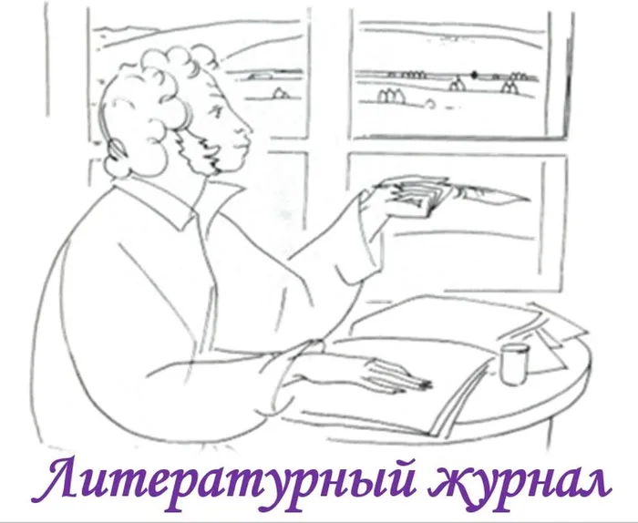 Литературный журнал