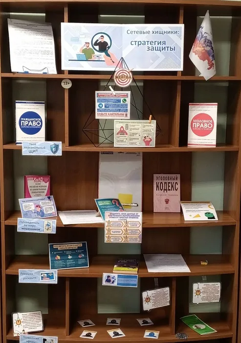 Выставка-предупреждение «Сетевые хищники: стратегия защиты»