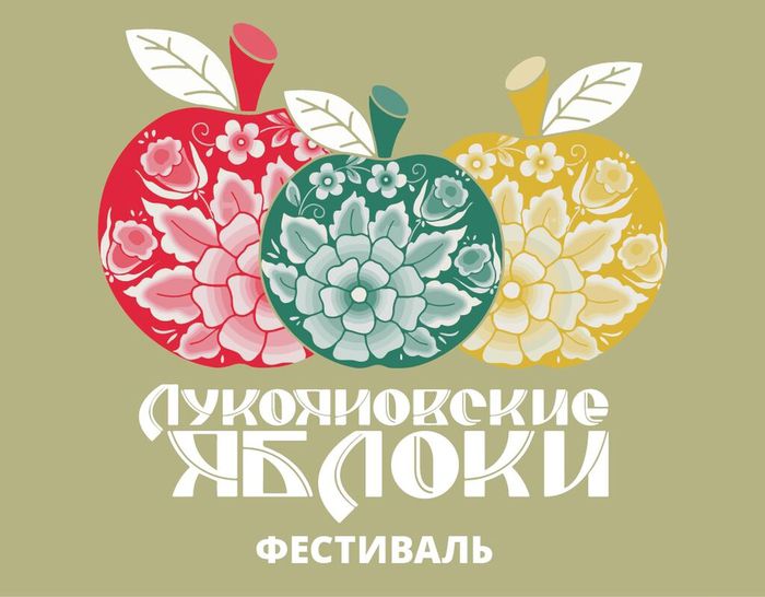 Фестиваль "Лукояновские яблоки"