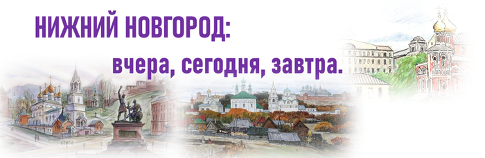Виртуальная выставка: Нижний Новгород: вчера, сегодня, завтра.