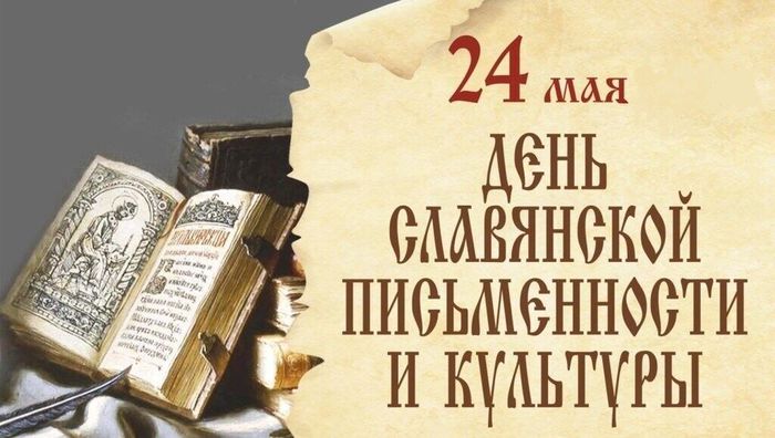 24 мая - день славянской письменности и культуры