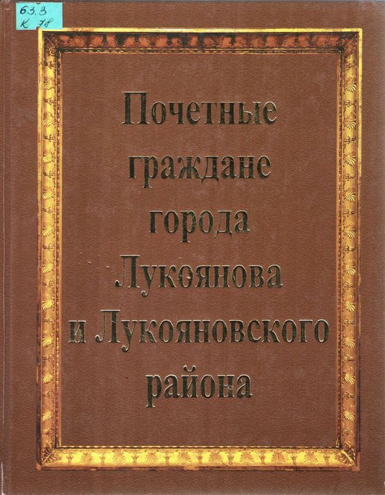 Книга "Почётные граждане города Лукоянова и Лукояновского райна